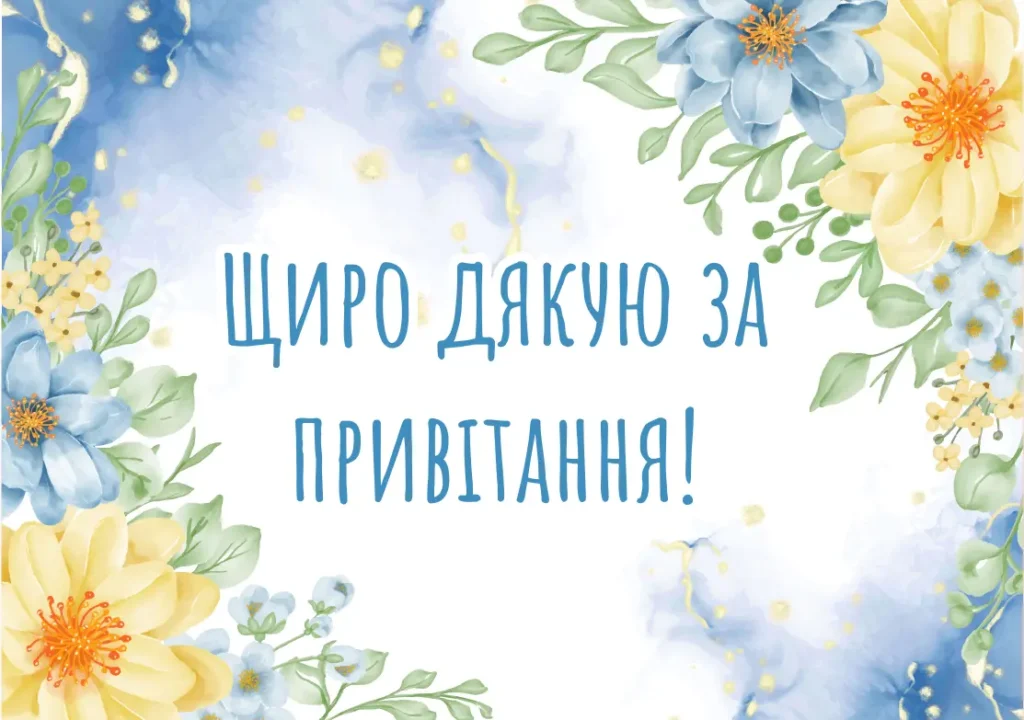 Lystivka Dlya Shhyroyi Podyaky Za Pryvitannya Z Dnem Narodzhennya 1024x720 1