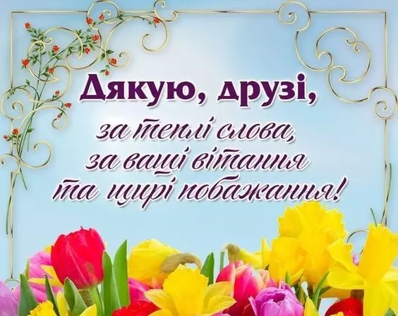 Dyakuyu Za Privitannya Z Dnem Narodzhennya
