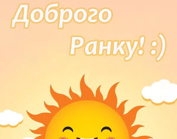 Pobazhannja Dobrogo Ranku V Kartunkah 33 1