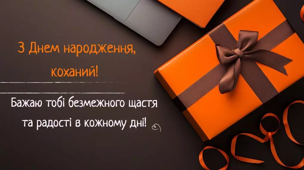 Tepli Pryvitannya Z Dnem Narodzhennya Choloviku Vid Druzhyny 1024x574 1